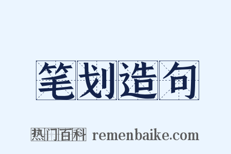 笔划造句是什么意思的图片